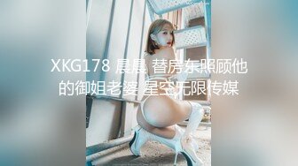 XKG178 晨晨 替房东照顾他的御姐老婆 星空无限传媒