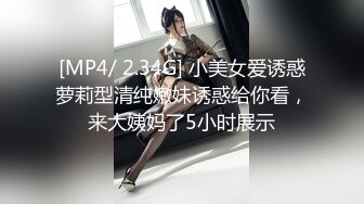 [MP4/ 2.34G] 小美女爱诱惑萝莉型清纯嫩妹诱惑给你看，来大姨妈了5小时展示