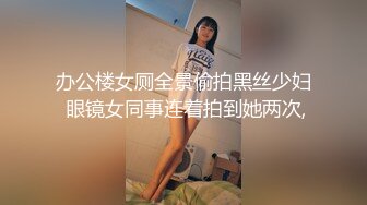 办公楼女厕全景偷拍黑丝少妇 眼镜女同事连着拍到她两次,