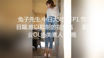 兔子先生.中日大对抗EP1.节目篇.难以抑制的指交高��.职业OL绝美素人-优雅