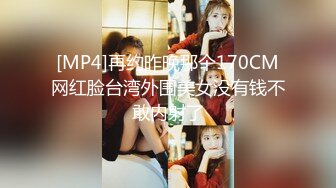 [MP4]再约昨晚那个170CM网红脸台湾外围美女没有钱不敢内射了