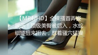 【MP4/HD】全裸搔首弄姿展示！顶级美臀被后入，水蛇细腰扭来扭去，怼着骚穴猛操