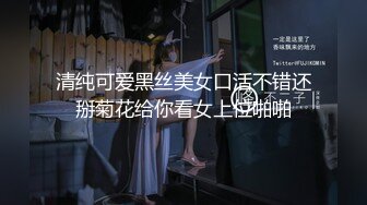 清纯可爱黑丝美女口活不错还掰菊花给你看女上位啪啪