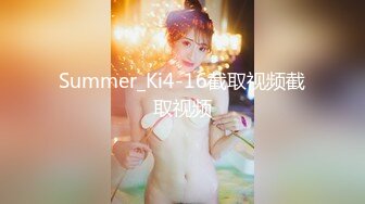 Summer_Ki4-16截取视频截取视频