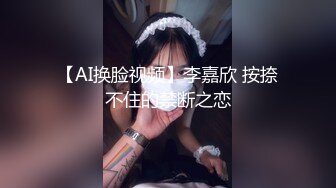 【AI换脸视频】李嘉欣 按捺不住的禁断之恋