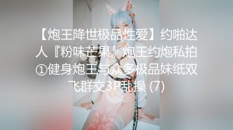 【炮王降世极品性爱】约啪达人『粉味芒果』炮王约炮私拍①健身炮王与众多极品妹纸双飞群交3P乱操 (7)