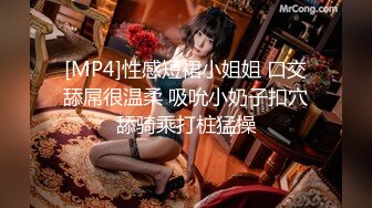 [MP4]性感短裙小姐姐 口交舔屌很温柔 吸吮小奶子扣穴舔骑乘打桩猛操