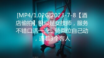 [MP4/1.02G]2023-7-8【酒店偷拍】貌似是女技师，服务不错口活一流，骑乘位自己动，连着3个客人