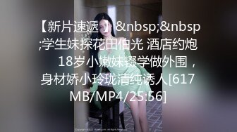 【新片速遞 】&nbsp;&nbsp;学生妹探花田伯光 酒店约炮❤️ 18岁小嫩妹辍学做外围，身材娇小玲珑清纯诱人[617MB/MP4/25:56]