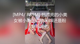 [MP4/ 889M] 超漂亮的小美女被小哥狂插喷水BB还是粉嫩粉嫩的