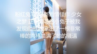 粉红兔TW最新剧情佳作 少女之梦 正在复习的小兔子被我发现自慰 她拿出了一根非常棒的肉棒填满了她的骚逼