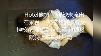 ❤️Hotel偷拍❤️稀缺未流出❤️石景台❤️终于约到披肩女神校花 没想到这么骚 裹硬J8就骑上来疯狂扭动