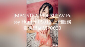 [MP4]STP27969 國產AV Pussy Hunter PS011 上門服務童貞畢業 VIP0600