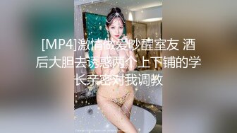 [MP4]激情做爱吵醒室友 酒后大胆去诱惑两个上下铺的学长亲密对我调教