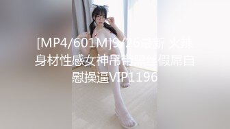 [MP4/601M]9/26最新 火辣身材性感女神吊带黑丝假屌自慰操逼VIP1196