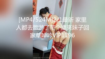 [MP4/524M]2/1最新 家里人都去旅游了带个漂亮妹子回家草呻吟VIP1196