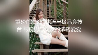 重磅首发360未流出极品竞技台 眼镜男与女友的浓密爱爱