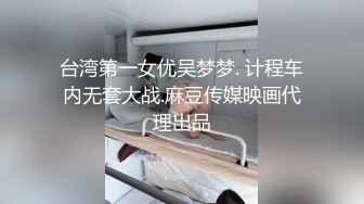 台湾第一女优吴梦梦. 计程车内无套大战.麻豆传媒映画代理出品