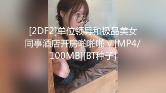 [2DF2]单位领导和极品美女同事酒店开房啪啪啪 v [MP4/100MB][BT种子]