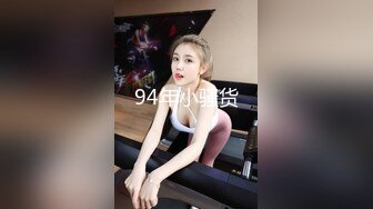 94年小骚货