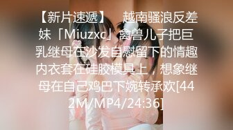 【新片速遞】 ✨越南骚浪反差妹「Miuzxc」禽兽儿子把巨乳继母在沙发自慰留下的情趣内衣套在硅胶模具上，想象继母在自己鸡巴下婉转承欢[442M/MP4/24:36]