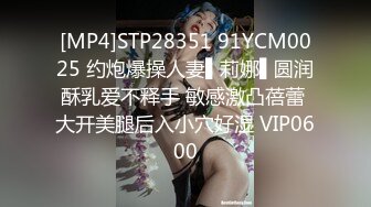 [MP4]STP28351 91YCM0025 约炮爆操人妻▌莉娜▌圆润酥乳爱不释手 敏感激凸蓓蕾 大开美腿后入小穴好湿 VIP0600