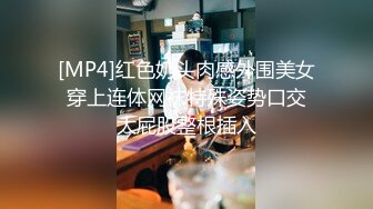 [MP4]红色奶头肉感外围美女 穿上连体网袜特殊姿势口交 大屁股整根插入