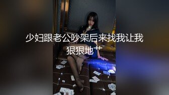 少妇跟老公吵架后来找我让我狠狠地艹