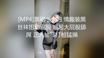 [MP4]黑裙小少妇 情趣装黑丝袜扭动屁股 翘起大屁股舔屌 正入抽插打桩猛操