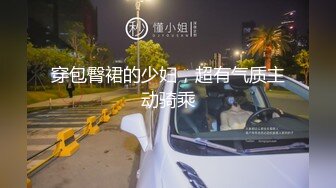 穿包臀裙的少妇，超有气质主动骑乘