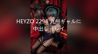 HEYZO 2296 九州ギャルに中出し – レイ