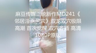 麻豆传媒正统新作MD241《邻居淫露尻穴》双龙双穴极限高潮 首次觉醒 双穴齐插 高清1080P原版