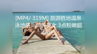 [MP4/ 319M] 旅游胜地温泉泳池搭讪清纯美女 3点粉嫩超清纯