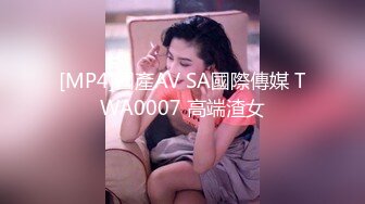 [MP4]國產AV SA國際傳媒 TWA0007 高端渣女