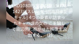 (HD1080P)(男尊女卑)(fc3781423)][スレンダー][高飛車][ギャル] 4つの要素が詰まったキャバ嬢の女の こを騙して底辺男に抱かせた映像を流 出する。  (1)