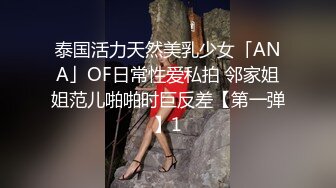 泰国活力天然美乳少女「ANA」OF日常性爱私拍 邻家姐姐范儿啪啪时巨反差【第一弹】1