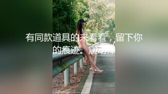 有同款道具的来看看，留下你的痕迹。震动棒