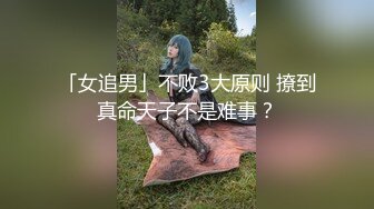 「女追男」不败3大原则 撩到真命天子不是难事？