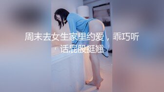 周末去女生家里约爱，乖巧听话屁股挺翘