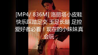 [MP4/ 836M] 洛丽塔小皮鞋快乐踩踏足交 玉足长腿 足控爱好者必看！现在的小妹妹真会玩