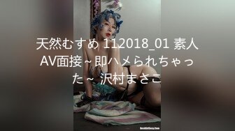 天然むすめ 112018_01 素人AV面接～即ハメられちゃった～ 沢村まさこ