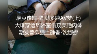 麻豆传媒-圆满多啦AV梦(上)大雄穿透环浴室偷窥美艳肉体激发兽欲强上静香-沈娜娜