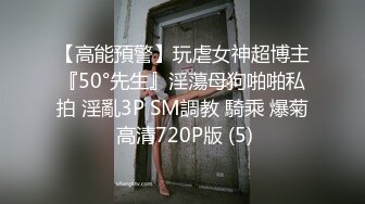 【高能預警】玩虐女神超博主『50°先生』淫蕩母狗啪啪私拍 淫亂3P SM調教 騎乘 爆菊 高清720P版 (5)