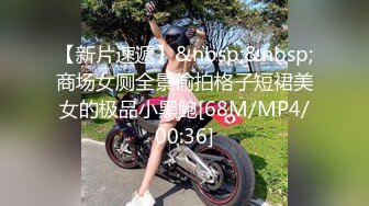 【新片速遞】&nbsp;&nbsp;商场女厕全景偷拍格子短裙美女的极品小黑鲍[68M/MP4/00:36]