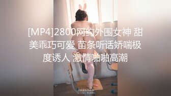 [MP4]2800网约外围女神 甜美乖巧可爱 苗条听话娇喘极度诱人 激情啪啪高潮