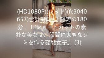 (HD1080P)(レッド)(fc3040657)合計3作品！怒涛の180分！！ ショートカットの素朴な美女は、股間に大きなシミを作る変態女子。 (3)