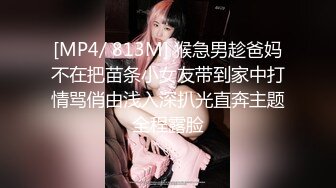 [MP4/ 813M] 猴急男趁爸妈不在把苗条小女友带到家中打情骂俏由浅入深扒光直奔主题全程露脸