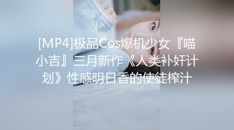 [MP4]极品Cos爆机少女『喵小吉』三月新作《人类补奸计划》性感明日香的使徒榨汁