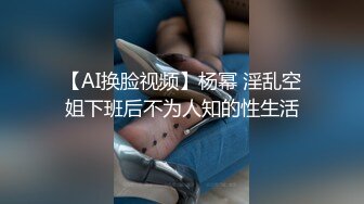 【AI换脸视频】杨幂 淫乱空姐下班后不为人知的性生活