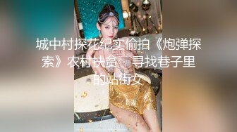 城中村探花纪实偷拍《炮弹探索》农村扶贫    寻找巷子里的站街女